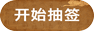 求签